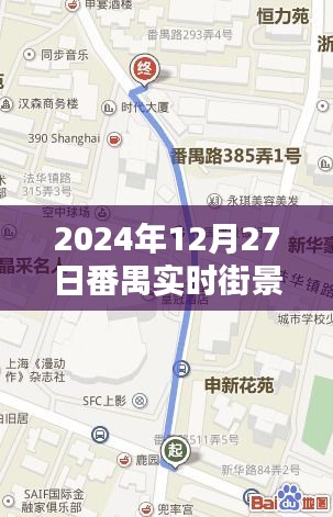 番禺实时街景地图全图（2024年12月27日）