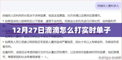 滴滴出行，如何打实时订单（12月27日攻略）