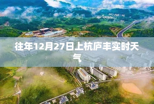 上杭庐丰12月27日实时天气概况