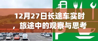 长途车旅途观察与实时思考，12月27日记录
