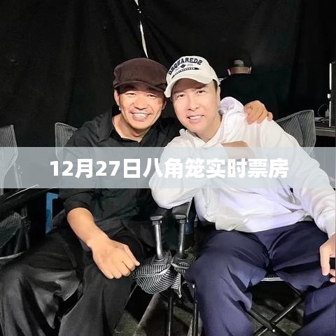 八角笼实时票房数据出炉，揭秘观影热潮