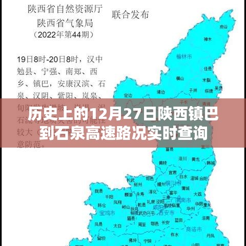 陕西镇巴至石泉高速路况实时查询，历史日期12月27日回顾