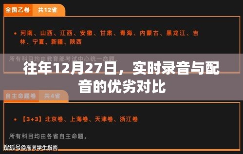实时录音与配音优劣对比，历年12月27日分析