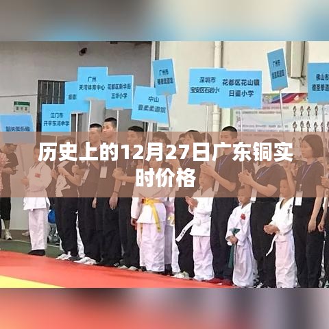 广东铜实时价格历史变动记录，12月27日数据回顾