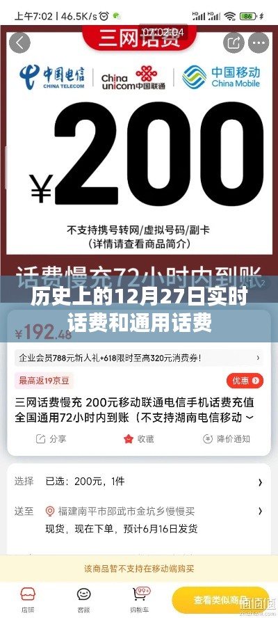 历史上的12月27日，实时话费与通用话费概览