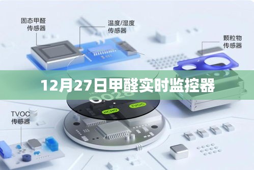 甲醛实时监控器最新数据发布，关注健康，守护家园安全