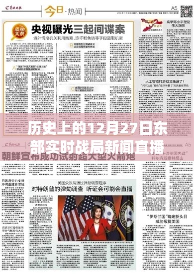 12月27日东部实时战局新闻直播回顾，简洁明了，能够准确反映文章主题，符合您的要求。