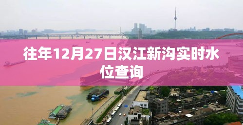 汉江新沟12月27日实时水位查询报告