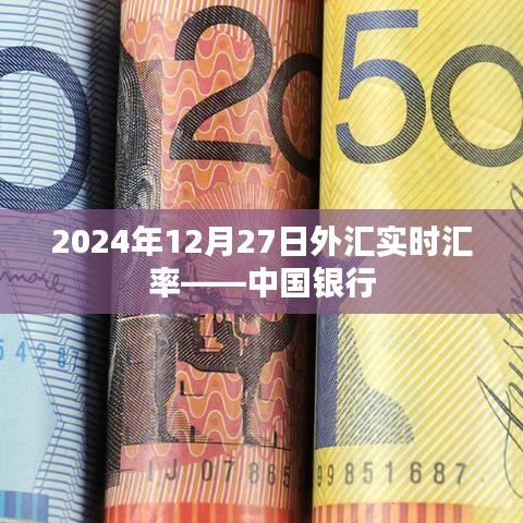 中行实时汇率查询，2024年12月27日外汇汇率更新