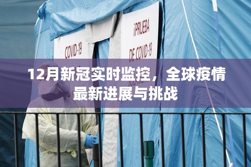 全球疫情最新进展与监控，新冠病毒实时监控数据发布