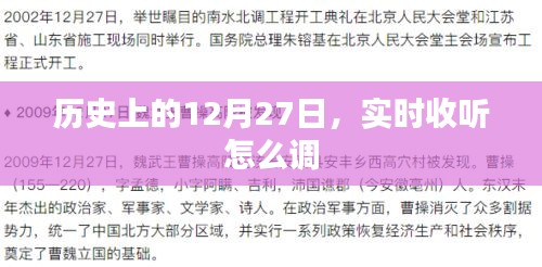 历史上的12月27日，实时收听指南