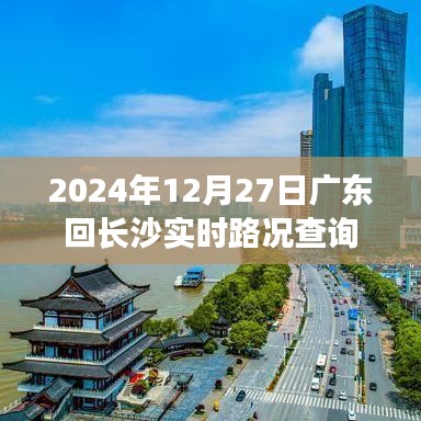 广东至长沙实时路况查询（最新更新）