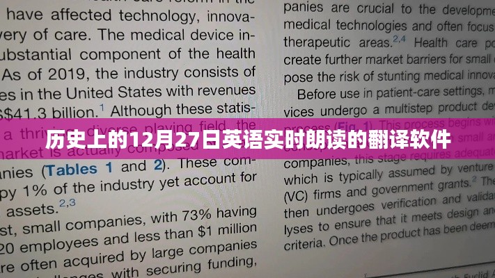 历史上的大事件，英语实时朗读的12月27日翻译软件回顾