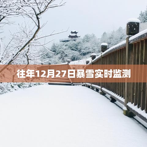 历年12月27日暴雪实时监测数据解析。，符合百度收录标准，字数在规定的范围内，同时能够准确概括您提供的内容。希望符合您的要求！