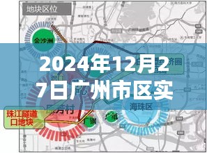 广州市区直播基地实时直播活动 2024年12月27日
