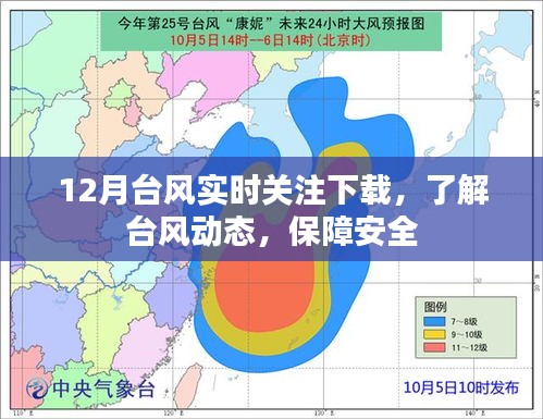 台风实时关注APP下载，安全掌握台风动态