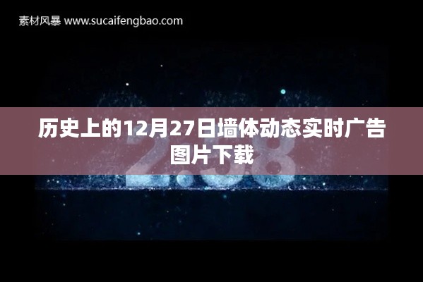 历史上的大事件，动态广告图片下载尽在12月27日墙体