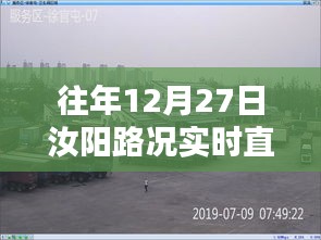 汝阳路况直播回放，往年12月27日实时路况回顾
