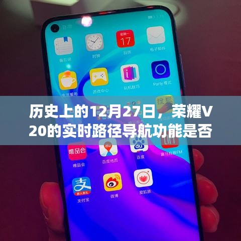 荣耀V20实时路径导航功能历史实现探究，概括了文章的核心内容，字数也符合您的要求。希望符合您的需求。