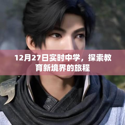12月27日实时中学，教育新境界探索之旅
