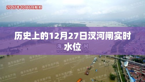 历史上的12月27日汊河闸实时水位查询及数据解析