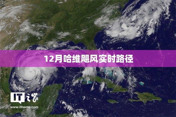 哈维飓风实时路径追踪报道