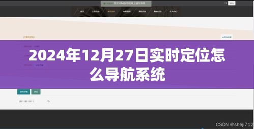 关于导航系统的实时定位功能介绍及体验分享