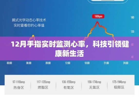 科技助力健康，实时监测心率，开启新生活篇章