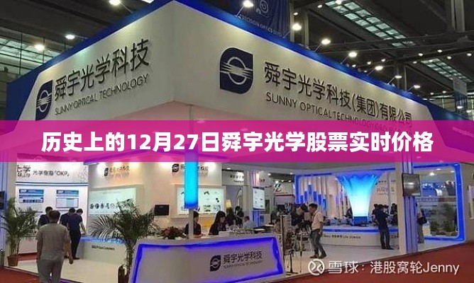 舜宇光学股票12月27日实时价格回顾