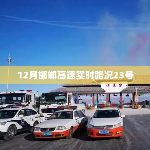 邯郸高速最新路况播报，12月23日实时更新