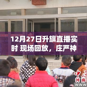 12月27日升旗仪式直播与现场回放，庄严神圣的仪式