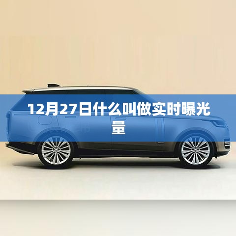 实时曝光量解析，定义与重要性