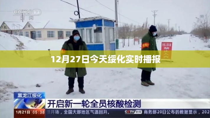 绥化实时播报，最新消息今日速递