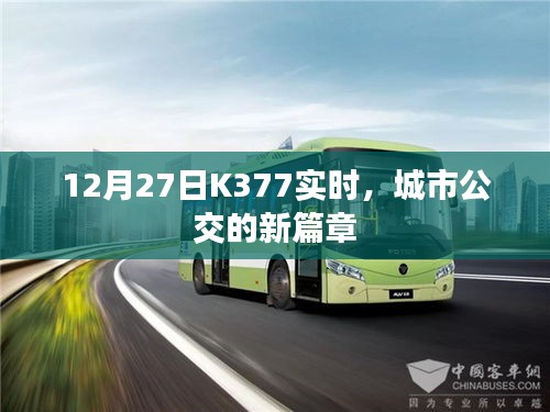 城市公交新篇章，K377线路12月27日实时追踪
