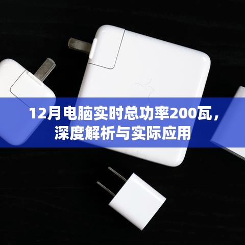 电脑实时总功率深度解析，12月功率达200瓦应用探讨