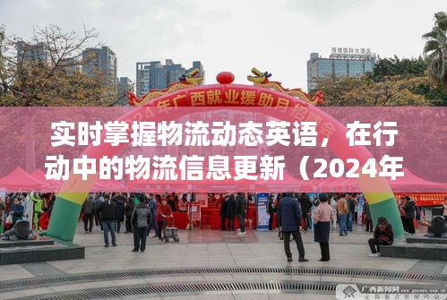 实时物流动态英语掌握与行动信息更新
