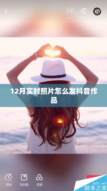 抖音发布12月实时照片攻略