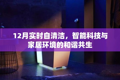 12月智能自清洁技术，科技与生活和谐共融