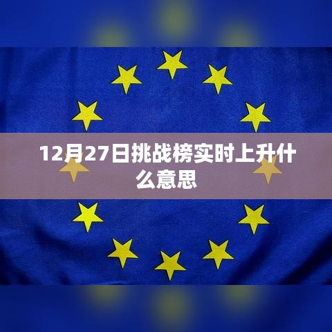 挑战榜实时上升含义解析，12月27日榜单动态解读