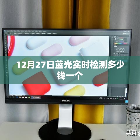 蓝光实时检测价格，最新报价及费用解析