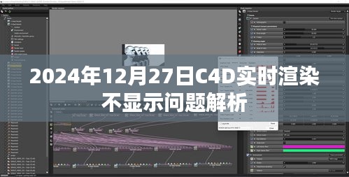 C4D实时渲染不显示问题解析（2024年最新解析）