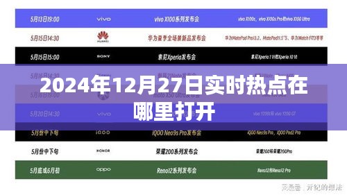 关于实时热点资讯的获取渠道推荐