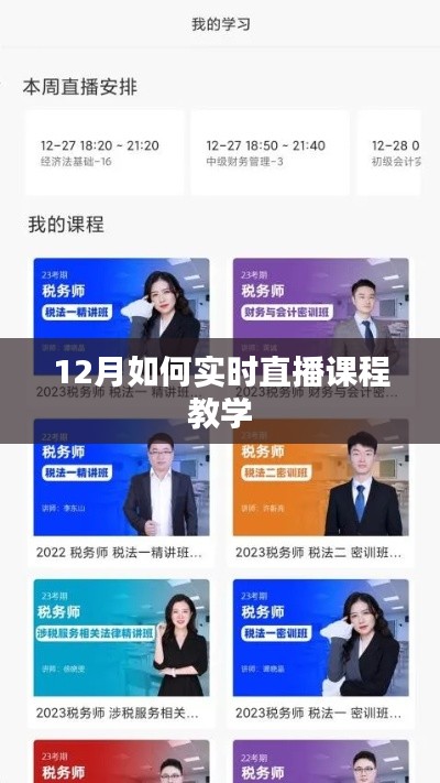 12月实时直播课程教学的策略与技巧