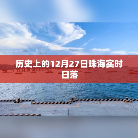 珠海日落时间，历史上的十二月二十七日日落美景