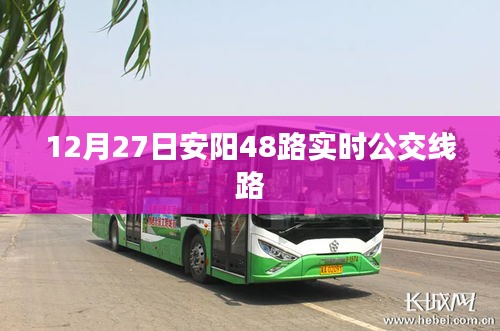 安阳48路实时公交线路查询（最新更新）