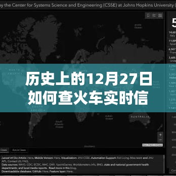 12月27日火车实时信息查询攻略