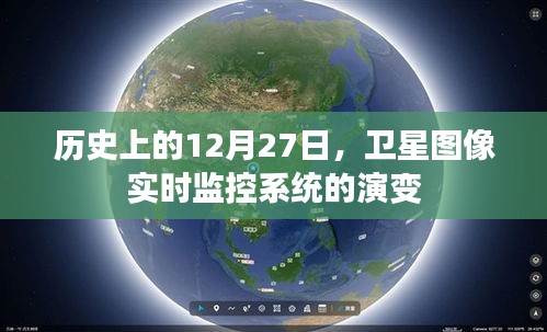 历史上的12月27日，卫星图像实时监控系统的演变概览