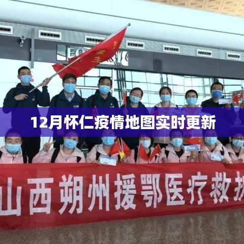 怀仁疫情地图实时更新，防控动态一目了然