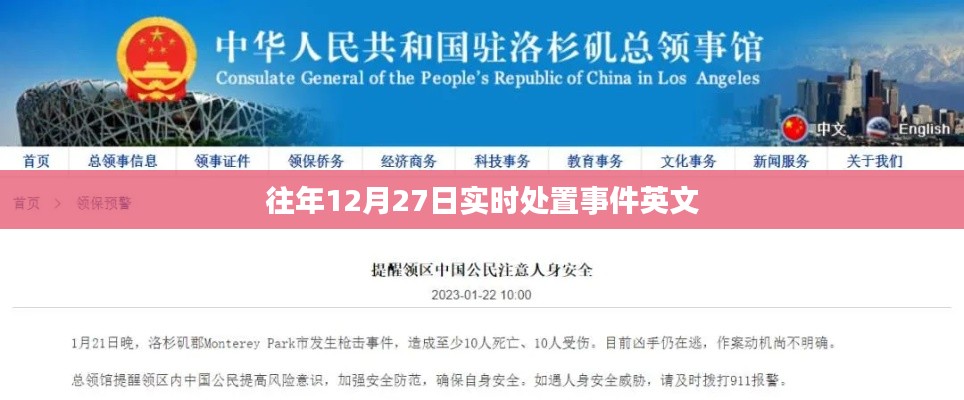往年年末突发事件实时处置英文解析