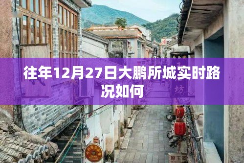 往年12月27日大鹏所城路况实时播报